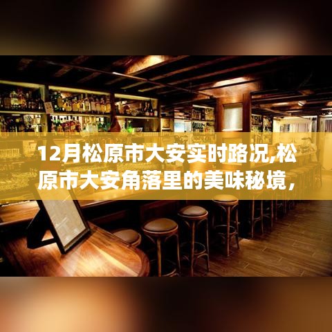 松原市大安角落美食秘境，十二月實(shí)時(shí)路況下的獨(dú)特小巷美食體驗(yàn)