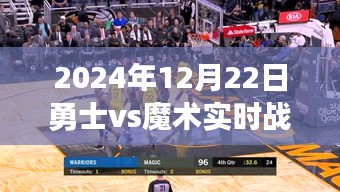 多維解讀，勇士與魔術(shù)對(duì)決背后的戰(zhàn)績(jī)與故事