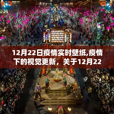 12月22日疫情實(shí)時(shí)壁紙，疫情下的視覺更新與探討