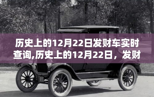 歷史上的12月22日發(fā)財車實時軌跡與深遠影響探索