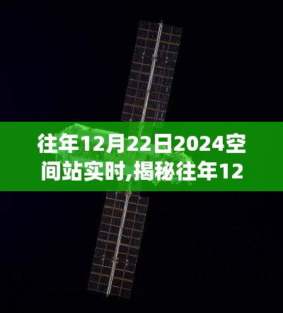 揭秘往年12月22日太空站實時之旅，探索太空站實時之旅（以2024年為背景）