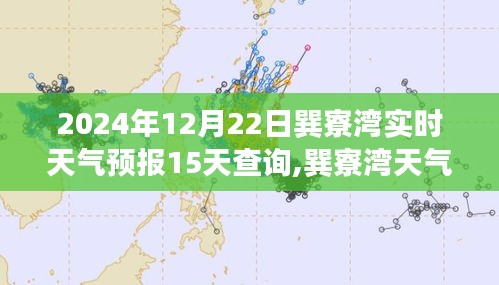 2024年12月22日巽寮灣天氣預(yù)報及未來15天預(yù)測分析