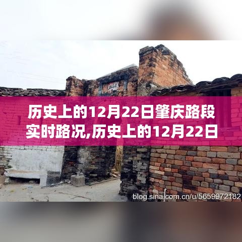 歷史上的12月22日肇慶路段實(shí)時路況，風(fēng)云變幻記錄時代變遷之路