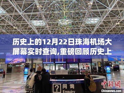 揭秘歷史時刻，珠海機(jī)場大屏幕實時查詢回顧，航班動態(tài)重磅回顧