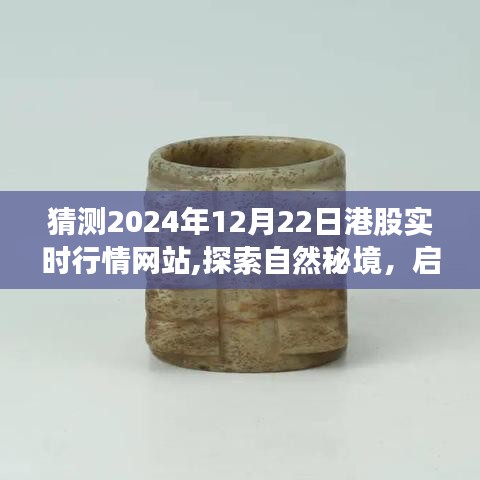 探索自然秘境，啟程股市之旅，預(yù)測港股行情的寧靜之旅（2024年港股實(shí)時(shí)行情網(wǎng)站）