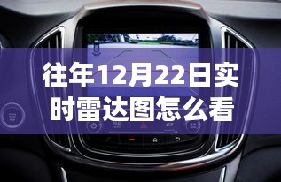 手把手教你解讀往年12月22日實(shí)時(shí)雷達(dá)圖，掌握方向盤秘籍全攻略！