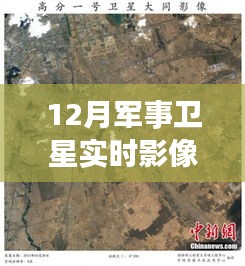 揭秘十二月軍事衛(wèi)星實時影像圖背后的星辰軌跡與戰(zhàn)略意義
