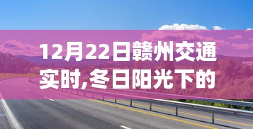 冬日陽光下的贛州交通奇遇，友情、陪伴與愛的溫馨之旅（12月22日贛州交通實時）