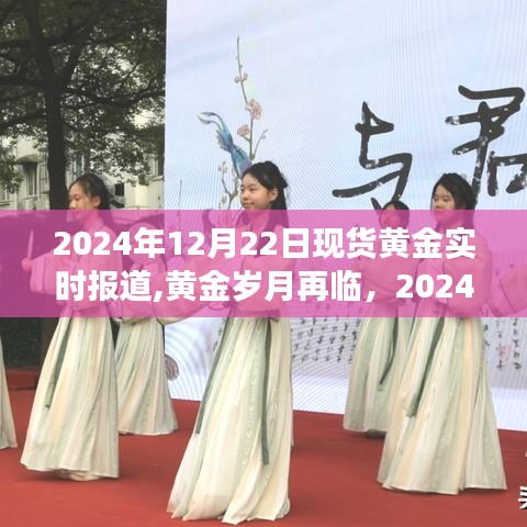 黃金歲月再現(xiàn)，深度解析現(xiàn)貨黃金市場走勢