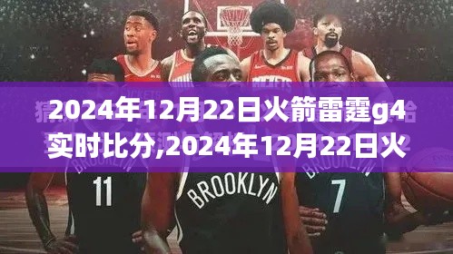 2024年火箭雷霆G4實時比分全攻略，從入門到精通