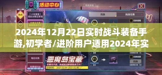 2024年實時戰(zhàn)斗裝備手游攻略，從初學者到進階用戶的戰(zhàn)斗技能提升全指南