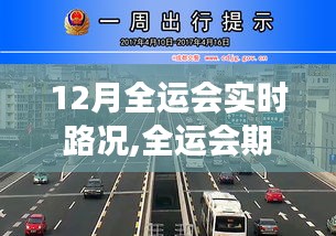 全運(yùn)會(huì)期間12月交通路況詳解及實(shí)時(shí)導(dǎo)航出行建議