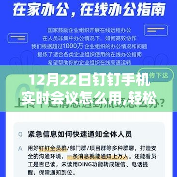 12月22日釘釘手機(jī)實(shí)時(shí)會(huì)議使用指南，輕松上手