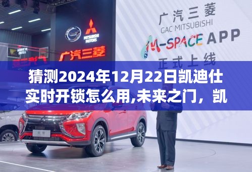 2024年凱迪仕智能鎖實(shí)時(shí)開鎖體驗(yàn)展望，未來之門的便捷開鎖方式
