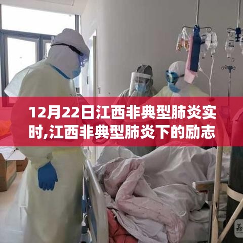 江西非典型肺炎下的勵(lì)志篇章，變化中的學(xué)習(xí)與自信成就感的閃耀時(shí)刻（12月22日實(shí)時(shí)更新）