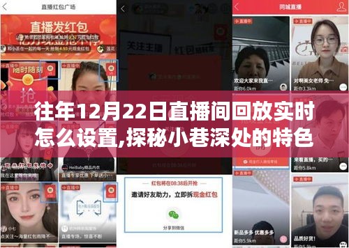 探秘小巷深處的特色小店，直播間回放設(shè)置指南，再現(xiàn)往日精彩瞬間！