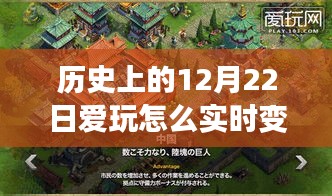 揭秘歷史上的12月22日，實時變聲音技能指南與玩轉(zhuǎn)歷史之旅