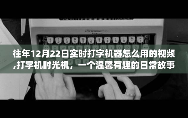 打字機時光機，重溫往日打字魔法，溫馨故事帶你探索實時打字機器的使用視頻