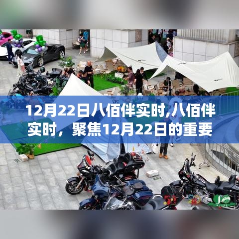八佰伴聚焦，12月22日重要?jiǎng)討B(tài)實(shí)時(shí)更新