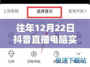 往年12月22日抖音直播電腦實時錄屏詳解，技術(shù)細節(jié)與操作指南揭秘