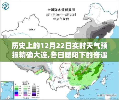 大連溫馨天氣預報日常，冬日暖陽下的奇遇——歷史上的12月22日實時天氣預報精確播報