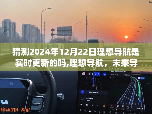 理想導(dǎo)航未來展望，實時更新引領(lǐng)科技潮流，預(yù)測2024年升級新紀(jì)元