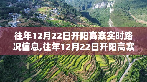 往年12月22日開陽高寨實時路況信息詳解，出行必備指南