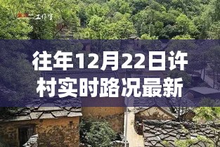 探秘許村小巷，美食與路況的驚喜發(fā)現(xiàn)，最新實時路況消息揭秘！