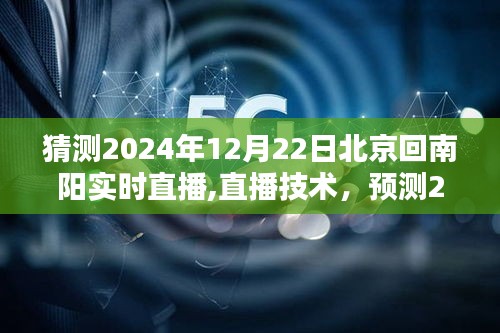 2024年12月22日北京至南陽實(shí)時(shí)直播技術(shù)預(yù)測與影響探討