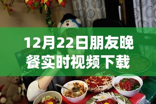 朋友晚餐實時視頻下載，情感交流的價值與隱私邊界的挑戰(zhàn)