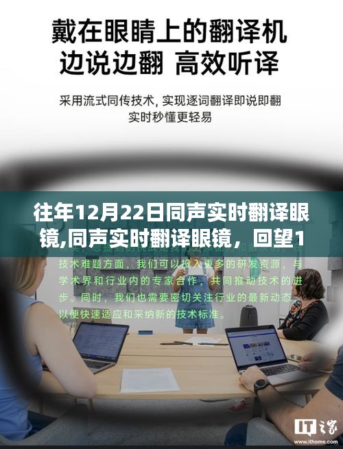 回望科技奇跡，12月22日同聲實時翻譯眼鏡的誕生與發(fā)展