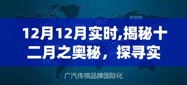揭秘十二月實(shí)時(shí)奧秘，探尋季節(jié)魅力與實(shí)時(shí)變化下的季節(jié)風(fēng)采