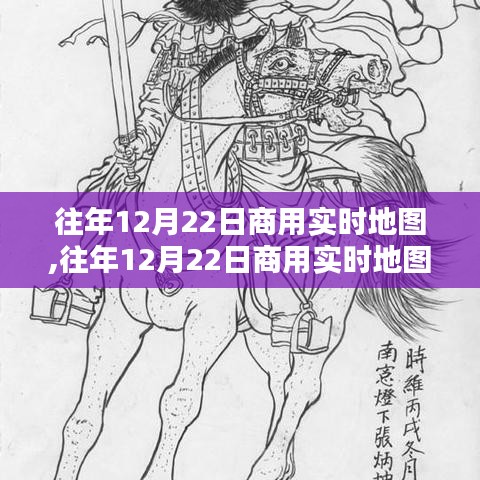 往年12月22日商用實時地圖的多維透視，價值與應(yīng)用探索