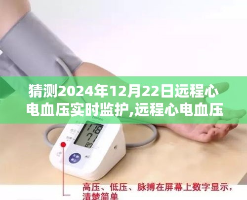 2024年遠(yuǎn)程心電血壓實時監(jiān)護操作指南，初學(xué)者與進階用戶通用教程