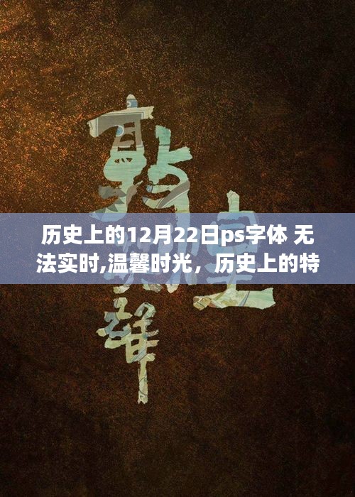 歷史上的特殊一天與字體背后的故事，溫馨時光之字體設(shè)計背后的故事與12月22日的歷史回顧