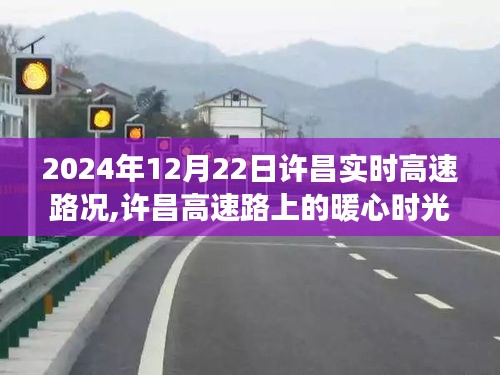許昌暖心高速時(shí)光，路況友情趣事紀(jì)實(shí)，2024年12月22日實(shí)時(shí)路況分享