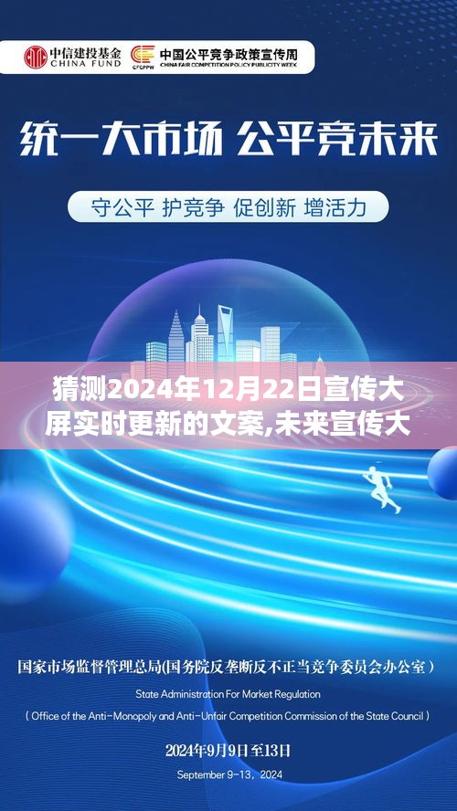 聚焦未來視覺盛宴，揭秘宣傳大屏文案預(yù)測，思辨空間在2024年12月22日的精彩呈現(xiàn)