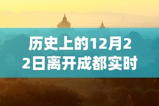 歷史上的十二月二十二日，離開成都的奇妙旅程與追尋內(nèi)心寧靜的旅程