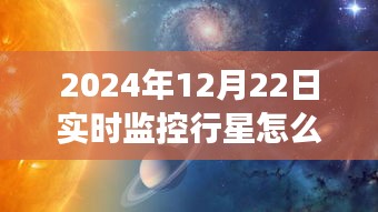 探索星辰之旅，行星實時視頻觀賞指南，啟程尋找內(nèi)心的宇宙寧靜（2024年行星觀測指南）