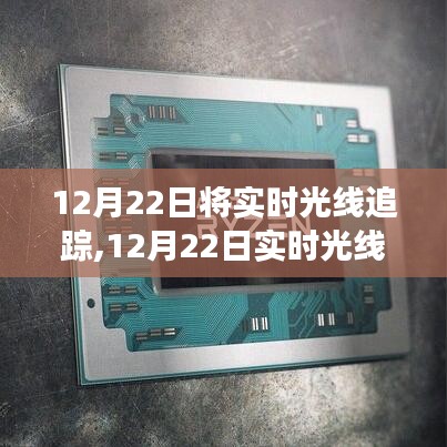 實時光線追蹤技術(shù)革新，探索游戲與影視的未來無限可能
