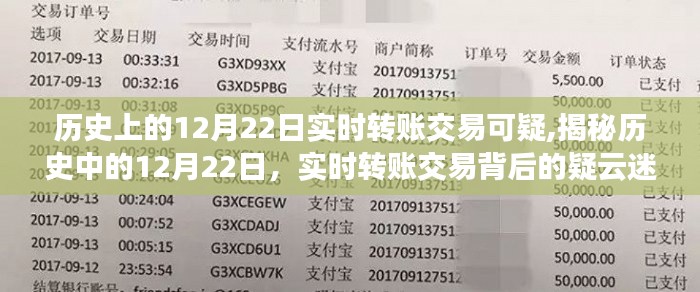 揭秘歷史中的12月22日，實(shí)時轉(zhuǎn)賬交易背后的神秘疑云