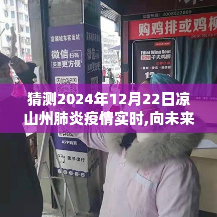 涼山州肺炎疫情下的勵志故事與學(xué)習(xí)的力量，展望未來的實時預(yù)測（2024年12月22日）