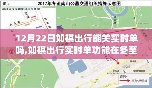 如祺出行實(shí)時(shí)單功能冬至日的蛻變，背景探討、影響分析及其時(shí)代地位之思考