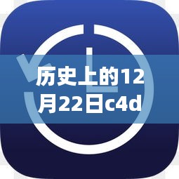 揭秘歷史上的十二月二十二日，C4D實(shí)時(shí)選擇指針圖標(biāo)大小變遷與縮小真相探索