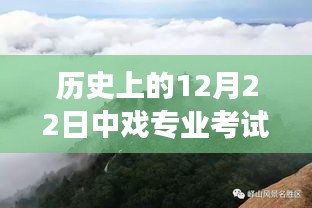 中戲?qū)I(yè)考試之旅，探尋自然美景與實時錄制的藝術(shù)之旅（12月22日）