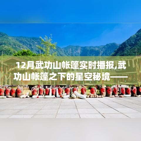 武功山帳篷下的星空秘境，12月至1月實時播報紀實