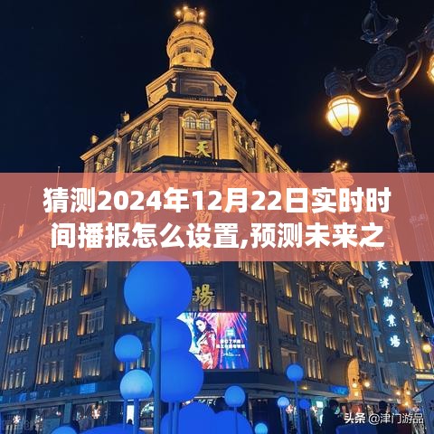 關(guān)于未來之門，探索預(yù)測與設(shè)置2024年實時時間播報之旅