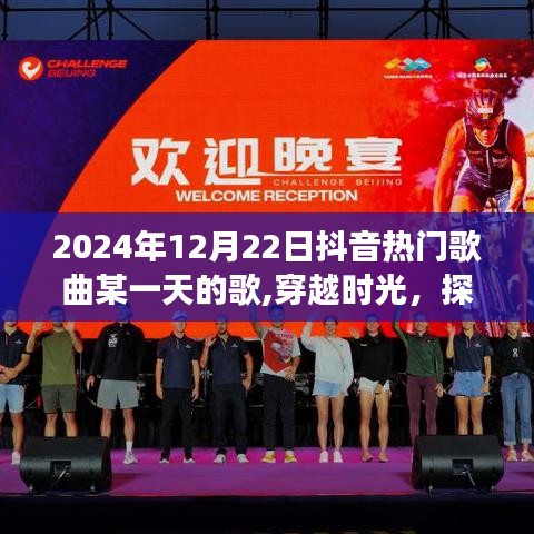 穿越時光探尋，2024年12月22日抖音熱門歌曲的魅力之旅