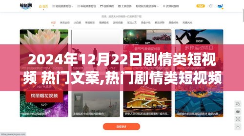熱門劇情類短視頻文案深度解析，以2024年12月22日為例的文案創(chuàng)作與趨勢(shì)探討