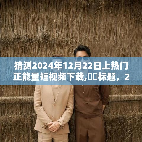 與自然美景共舞，正能量短視頻下載熱潮來襲——預測2024年12月22日熱門趨勢，希望符合您的要求。